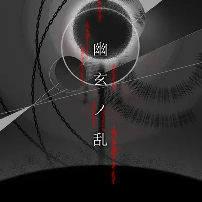 幽玄之乱